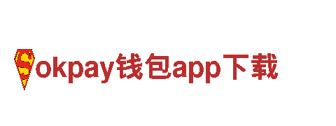 okpay钱包app下载，带你畅游城市新潮流
